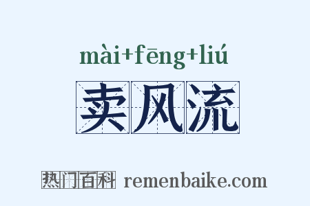 卖风流是什么意思的图片